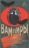 Барон Олшеври - Вампиры
