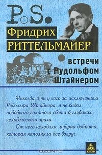 Фридрих Риттельмайер - Встречи с Рудольфом Штайнером