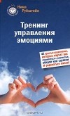 Нина Рубштейн - Тренинг управления эмоциями. 42 простых упражнений, которые научат вас справляться с ревностью, обидой или страхом. И радоваться жизни!