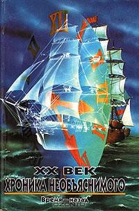 Николай Непомнящий - XX век. Хроника необъяснимого. Время - назад