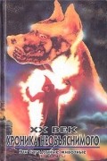 И. Б. Царева - XX век: Хроника необъяснимого. Эти загадочные животные