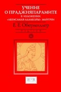 Евгений Обермиллер - Учение о праджняпарамите в изложении "Абхисамая-аламкары" Майтреи