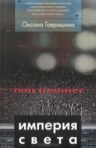 Оксана Гавришина - Империя света. Фотография как визуальная практика эпохи &quot;современности&quot;