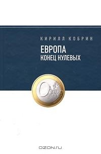 Кирилл Кобрин - Европа. Конец нулевых