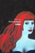 Жужа Д. - Резиновый бэби