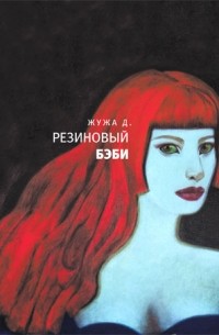 Жужа Д. - Резиновый бэби