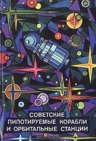  - Советские пилотируемые корабли и орбитальные станции