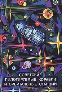  - Советские пилотируемые корабли и орбитальные станции