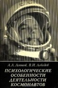 Психологические особенности деятельности космонавтов