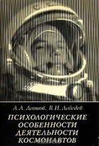  - Психологические особенности деятельности космонавтов