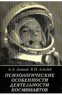  - Психологические особенности деятельности космонавтов