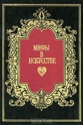 Мифы в искусстве