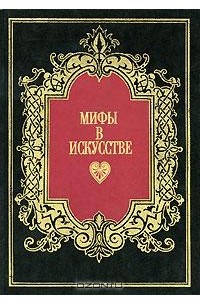 Рене Менар - Мифы в искусстве