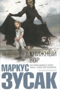 Маркус Зусак - Книжный вор