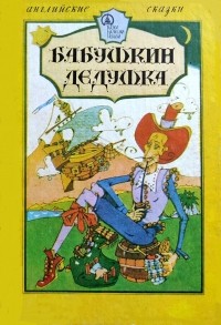 без автора - Бабушкин дедушка. Английские народные сказки (сборник)