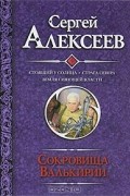 Сокровища Валькирии. Соящий у солнца. Страга Севера. Земля Сияюей Власти