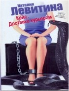 Наталия Левитина - Кейс. Доставка курьером