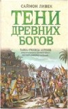Ливек Саймон - Тени древних богов
