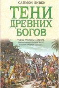Ливек Саймон - Тени древних богов