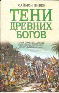 Ливек Саймон - Тени древних богов