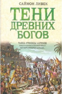 Ливек Саймон - Тени древних богов