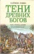 Ливек Саймон - Тени древних богов