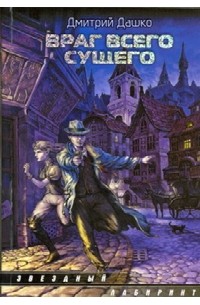 Дмитрий Дашко - Враг всего сущего