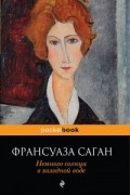 Франсуаза Саган - Немного солнца в холодной воде