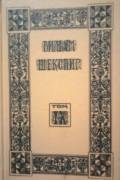 Уильям Шекспир. Собрание сочинений. Том 9.