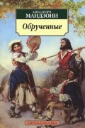 Алессандро Мандзони - Обрученные