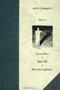 Август Стриндберг - Густав Ваза. Карл XII. На пути в Дамаск (сборник)