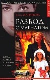 Елена Жаринова - Развод с магнатом