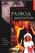 Елена Жаринова - Развод с магнатом