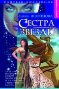 Елена Жаринова - Сестра Звезды