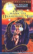 - Дочь магистра Пламенных Чаш