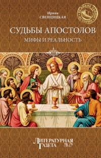 Ирина Сергеевна Свенцицкая - Судьбы апостолов. Мифы и реальность