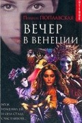 Полина Поплавская - Вечер в Венеции