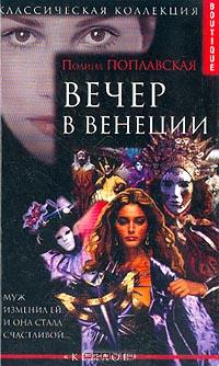 Полина Поплавская - Вечер в Венеции