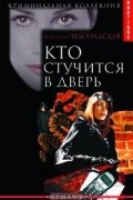 Светлана Чехонадская - Кто стучится в дверь