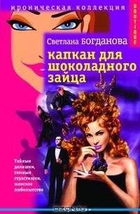 Светлана Богданова - Капкан для шоколадного зайца