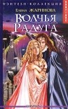 Елена Жаринова - Волчья радуга