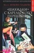 Мария Жукова-Гладкова - "Шахидки" с Карельского перешейка