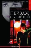Светлана Чехонадская - Пейзаж с убийцей