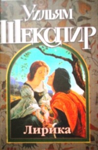 Уильям Шекспир - Уильям Шекспир. Лирика: Сонеты, поэмы, монологи. (сборник)