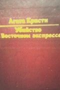 Агата Кристи - Убийство в Восточном экспрессе (сборник)