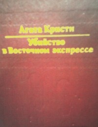 Агата Кристи - Убийство в Восточном экспрессе (сборник)