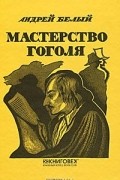 Андрей Белый - Мастерство Гоголя. Исследование