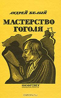Андрей Белый - Мастерство Гоголя. Исследование