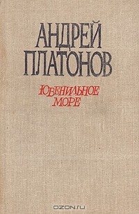 Андрей Платонов - Ювенильное море. Котлован. Чевенгур (сборник)