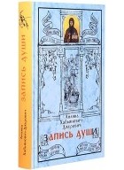 Хабьянович-Джурович Лиляна - Запись души
